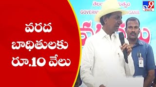 వరద బాధితులకు రూ.10 వేలు - CM KCR - TV9