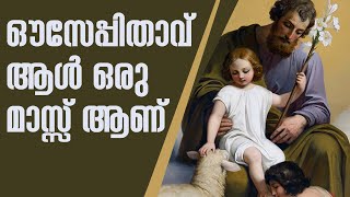 ഔസേപ്പിതാവ് ആള്‍ ഒരു മാസ്സ് ആണ് | Sunday Shalom | Ave Maria