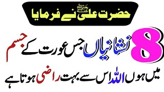 Allah Jis Aurat Se Khush Hota Hai | 8 Nishaniyan Zahir Hoti Hain | New Islamic Stories Urdu