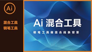 钢笔工具 AI 钢笔+混合工具 制作炫酷曲线