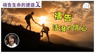 【禱告生命的建造】[CC字幕] 28-07-2023 禱告——活潑的信心   Sarah 與你一起學習禱告，建造禱告的生命與生活，預備作神尊貴合用的器皿