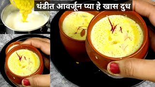 थंडीच्या दिवसात हमखास हे खास दुध प्या, आणि रोगापासून दुर राहा| immunity booster milk|turmeric milk|