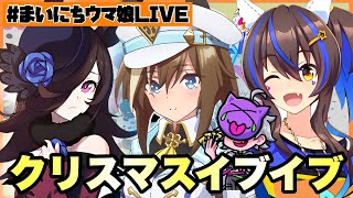 【ウマ娘】#まいにちウマ娘 LIVE!!!　クリスマスイブイブ【Ah'sProject】