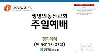 20250209 주일 예배. 광야에서 (민 9장 15~23절) 고원희 목사