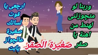 صغيرة الصقر قوت القلوب... قصة كاملة صعيدى