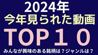 2024年　今年見られた動画TOP10　みんなが興味のある銘柄は？ジャンルは？