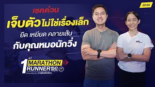 เช็คด่วน เจ็บตัวไม่ใช่เรื่องเล็ก  ยืด เหยียด คลายเส้น กับคุณหมอนักวิ่ง l 1st MARATHON RUNNER