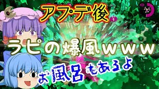 アプデで爆風強化！？ラピッドブラスター【ゆっくり実況】【スプラトゥーン２】