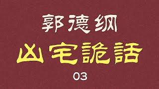 【助眠】郭德纲 单口 | 凶宅诡话  03 | 又恐怖又搞笑 | 音频  3小时