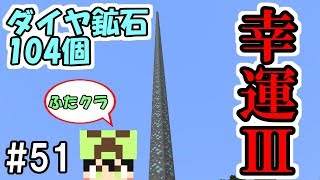 【ふたクラ】#51 ダイヤだらけ！幸運Ⅲつるはしでダイヤ鉱石104個一気に掘ってみた！　～ふたばのマインクラフト～【マイクラ実況】