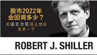 2021年会发生股灾吗？诺贝尔经济学奖得主的模型怎么说(2021-2022)？｜罗伯特·席勒｜Robert J.Shiller