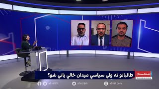 سپړنه: طالبانو ته ولې سیاسي میدان خالي پاتې شو؟