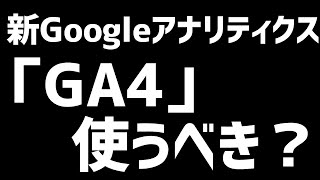 【ウェブ職なかじ】新Googleアナリティクス「GA4」に切り替えるべき ～ そのままでもいいけどメリットはあります【切り抜き】