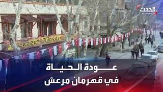 تركيا.. عودة تدريجية للحياة الطبيعية في مركز زلزال القرن