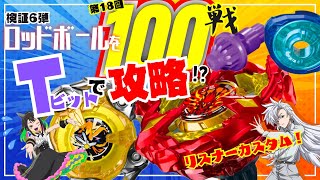 【対策6弾！】Tフェニックスウィング vs ウィザードロッドで100戦【#ベイブレードX #最強改造】