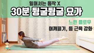 (요가은) 일어서는 동작 없는 30분 뒹굴뒹굴 요가 / 느린 플로우 / 어깨열기 척추강화 /  누워서 하는 요가 / Yoga for back and shoulders