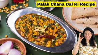 बनाये पालक चना दाल की रेसिपी जिसे एकबार बनाएंगे तो बार बार खाएंगे | Tasty \u0026 Healthy Palak Chana Dal