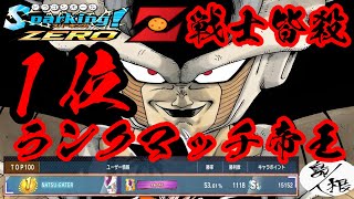 【Ｚ戦士は皆殺し】オンライン対戦フリーザランクマッチ 現在1位 ドラゴンボールスパーキングゼロ フリーザ攻略31 #ドラゴンボールスパーキングゼロ #スパーキングゼロ #スパーキングゼロランクマッチ