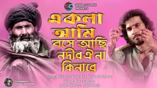 একলা আমি বইসা আছি নদীর ঐ না কিনারে | Akla Ami Bose Ace Nodir Oi Kinara | Baul Sabuzj | Bangla Song