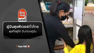 ตู้ปันสุขฟีเวอร์ทั่วไทย สุขทั้งผู้ให้ อิ่มท้องผู้รับ : ร้องทุก(ข์) ลงป้ายนี้ (11 พ.ค. 63)