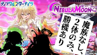 【クルスタ】魔族以外ダメージ効かないのに魔族不要！？しかも2体だけで勝てる！？裏フィーニスの塔Nebula Moon10階に挑戦！！【ゆっくり実況】