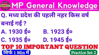 MP POLICE | MP GK| MP POLICE CONSTABLE | MPPSC | MP GK IMPORTANT QUESTIONS | MPSI | VYAPAM |SET 2|
