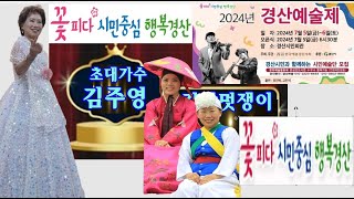 2024경산예술제/김주영/강남멋쟁이/소고춤/국악협회/무용협회/경산예총/경산연예협회/경산시민회관