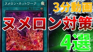 【マスターデュエル】ヌメロン対策4選【遊戯王ゆっくり3分解説】