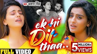 #VIDEO #Akshara Singh | एक ही दिल था Ek Hi Dil Thaa | अक्षरा सिंह का दर्द भरा गीत | Sad Song 2020
