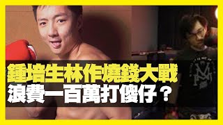 鍾培生林作燒錢大戰 浪費一百萬打傻仔？ 富三代有冇真實力？ （D100 瘋中三子）