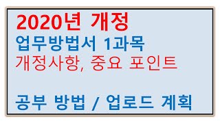 [2020년 업무방법서 1과목 개정사항] 중요 포인트/공부방법/업로드 계획/손해평가사/같이공부하는남자