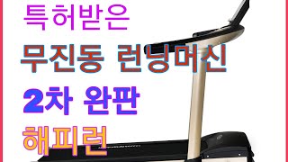 [2차 완판] 특허받은 무진동런닝머신 3차 예약판매 안내/층간소음 관절부상 걱정없는 한라스포츠 해피런 무진동 런닝머신  무소음런닝머신 런닝머신층간소음 러닝머신 트레드밀