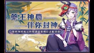 【封神召喚師】新限時神將 神農 全技能!