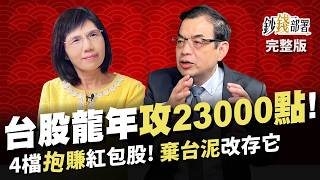 4檔紅包股抱過年 拚年終翻倍! 台股龍年終上23000點? 存台泥想哭 改存這2類股逆轉勝!《鈔錢部署》盧燕俐 ft.鄭廳宜 20240130