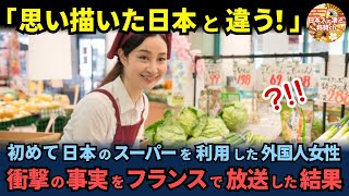 「これが本当の日本だった」フランスのテレビ番組プロデューサーが日本のスーパーで衝撃を受け、フランス全土に放送した結果【海外の反応】