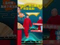 shorts 尚筱菊：先暂停一下，岳云鹏要用桌子变烧鸡！ 德云社 搞笑 搞笑视频 郭德纲 于谦 岳云鹏 孟鹤堂 秦霄贤 张鹤伦 郎鹤炎 尚筱菊 刘筱亭