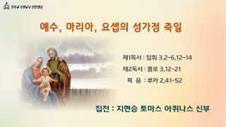 2024. 12.28  예수, 마리아, 요셉의 성가정 축일 토요저녁 주일 미사