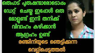 ഒരുപാട് പുരുഷന്മാരോട് ഒപ്പം ഡേറ്റ് ചെയ്തു ഇപ്പോള്‍ ഒരു മോള് ഉണ്ട് । രഞ്ജിനിയുടെ  വെളിപ്പെടുത്തല്‍