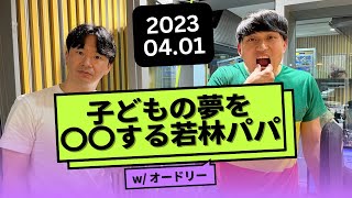 子どもの夢を〇〇する若林パパ【オードリーのオールナイトニッポン】2023年4月1日