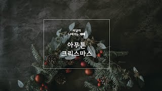 [함께공동체 연합예배] 12월 20일 \