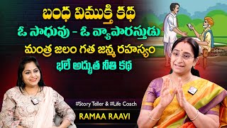 Ramaa Raavi Relations & Emotions Story | Best Moral Stories | Chandamama Stories | SumanTV MOM