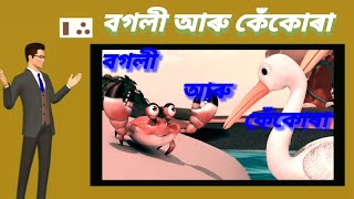 Bogoli Aru Kekura Assamese Story # বগলী আৰু কেঁকোৰা