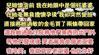 兒媳懷孕前 我在她眼中是個好婆婆，在她毫無負擔懷孕後 我卻突然變臉，直接將她過敏的金毛買了兩條帶回家，還趁她過敏住院將他們東西扔出門外，等他們發現後 哭著罵我是個老巫婆，我冷笑：我就算是老巫婆 也比你