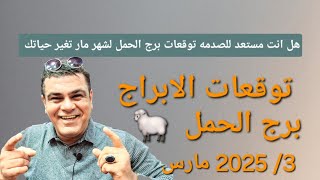 برج الحمل التوقعات لشهر 3 / 2025 مارس . هل انت مستعد للصدمه توقعات برج الحمل لشهر مارس تغير حياتك #$