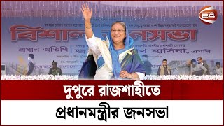 প্রধানমন্ত্রীর জনসভা উপলক্ষে মাদ্রাসা মাঠে জড়ো হচ্ছেন নেতাকর্মীরা | Sheikh Hasina| PM Of Bangladesh