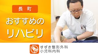 長町でリハビリは評判のすずき整形外科・小児科内科