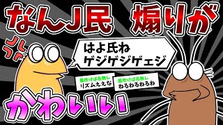 なんJ民、煽り方がかわいい【ゆっくり解説】【2ch面白いスレ】