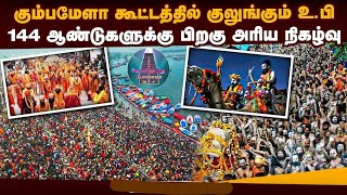 மகா கும்பமேளா | உலகின் மிகப்பெரிய ஆன்மீக விழா ஆரம்பம் | Kumbh Mela | Maha kumbh mela