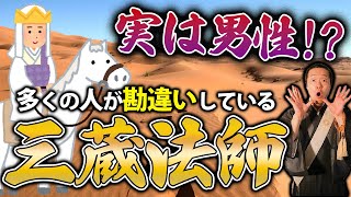 三蔵法師の意外な正体。実は間違ったイメージが広まっています。