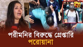 নায়িক পরীমনির বিরুদ্ধে গ্রে প্তা রি পরোয়ানা | Bangla TV